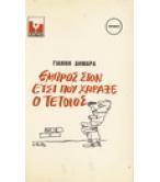 ΕΜΠΡΟΣ ΣΤΟΝ ΕΤΣΙ ΠΟΥ ΧΑΡΑΞΕ Ο ΤΕΤΟΙΟΣ